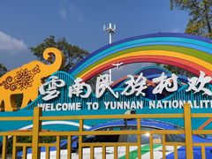 -云南民族村
