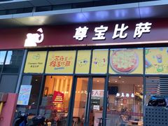 门面-尊宝比萨(空港国际店)