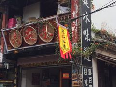 门面-老建水鸡脚王(翰林街店)