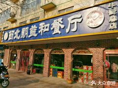 门面-西北朗益和穆斯林餐厅