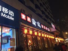 -重庆渝达老火锅(春熙路店)