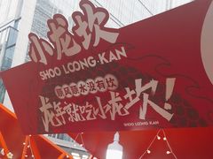 -小龙坎火锅(全球总店)