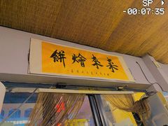 -老姜烤肉(河马石商园店)