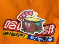 -哈哈碳都·牛肋条无限自助烤肉(台江万达店)