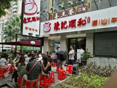 -陈记顺和牛肉火锅馆(天河北路店)