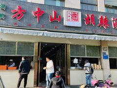 门面-方中山胡辣汤(正光路店)
