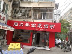 门面-同兴半盆菜酒家(打浦路店)