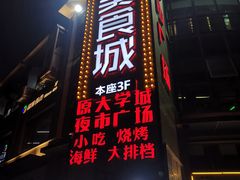 门面-大学城美食街