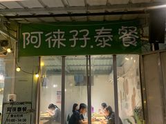 -阿徕孖·泰餐(大沙地店)