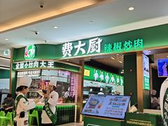 -费大厨辣椒炒肉(吉联MALL店)