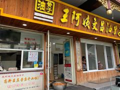 -王阿姨文昌油赞子(府桥街店)