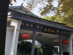 -山外山菜馆(玉泉路店)