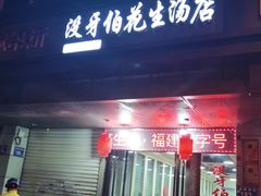 门面-没牙伯花生汤店(老药洲店)