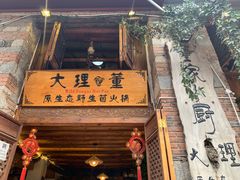 门面-大理董·董家小厨野生菌火锅(古城旗舰店)