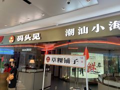 -码头见·潮汕菜(领展中心城店)