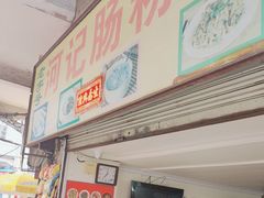 -河记肠粉店