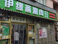 -马记伊源斋涮肉·清真菜(潘家园古玩市场店)