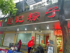门面-赵记粽子(司前街店)