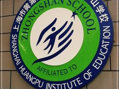 -上海市黄浦区教育学院附属中山学校