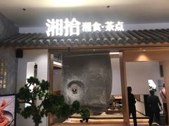 门面-湘拾(壹方北馆店)