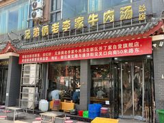 -兄弟俩老李家牛肉汤(总店)