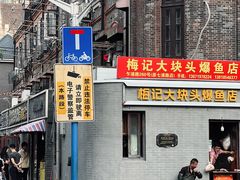 -梅记大块头爆鱼店(乍浦路店)