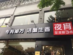 门面-七欣天香辣蟹火锅(苏州东大街店)