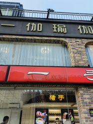 -一伽瑜伽·普拉提