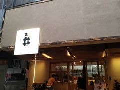 门面-天井·丑面包搭咖啡