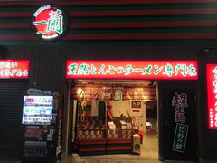 -一兰拉面(新宿中央东口店)
