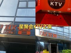 -星聚会KTV(苏州尹山湖歌林公园店)