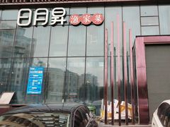 -日月昇渔家菜·海肠捞饭·大连海鲜(星海公园店)