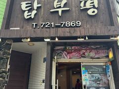 -Dombe豚(黑猪肉街店)