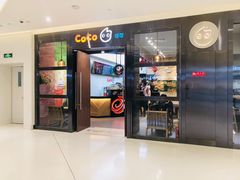 门面-CoCo都可(合生汇店)