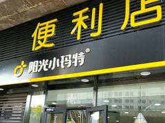 -阳光小玛特便利店(华府天地购物中心店)