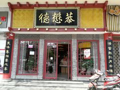 门面-德懋恭(西大街店)
