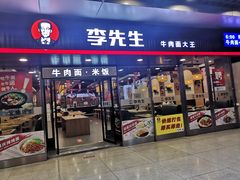 门面-李先生牛肉面大王(成都东站西广场店)