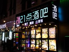 -21点音乐餐吧(水悦城店)