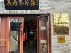 -吴裕泰茶庄(鼓楼店)