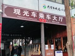 -大理古城