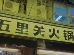 -五里关火锅(牛市口店)