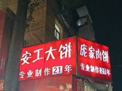 -安工大饼庞家肉饼