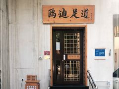 -鸥迪足道(前门店)