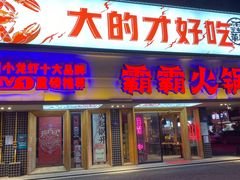 门面-霸王虾(湘江世纪城店)