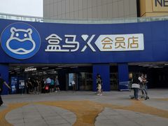 -盒马X会员店(王府井奥莱UP TOWN店)