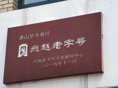 -华光餐厅(复兴路店)
