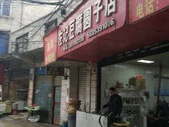 -左记豆腐圆子店