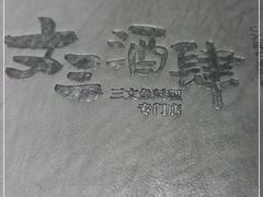 -文三酒肆自助放题(新街口友谊广场店)