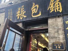 -张包铺(道外店)