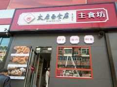 门面-太原面食店(解放路店)